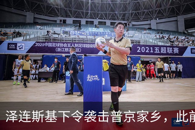 泽连斯基下令袭击普京家乡，此前鲁比奥说乌未获“星盾”使用权打击俄本土