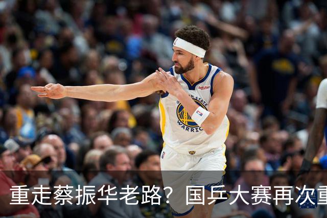 重走蔡振华老路？国乒大赛再次重用削球手，既是魄力、也是无奈